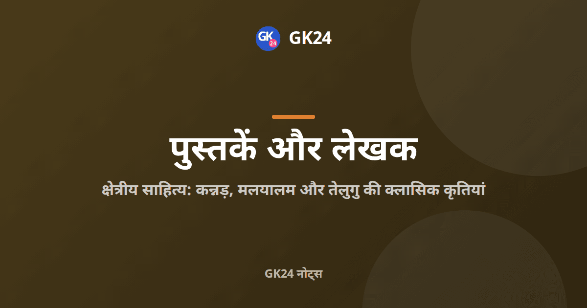 कन्नड़, मलयालम और तेलुगु साहित्य: क्लासिक कृतियां और पुरस्कार — GK24 title card