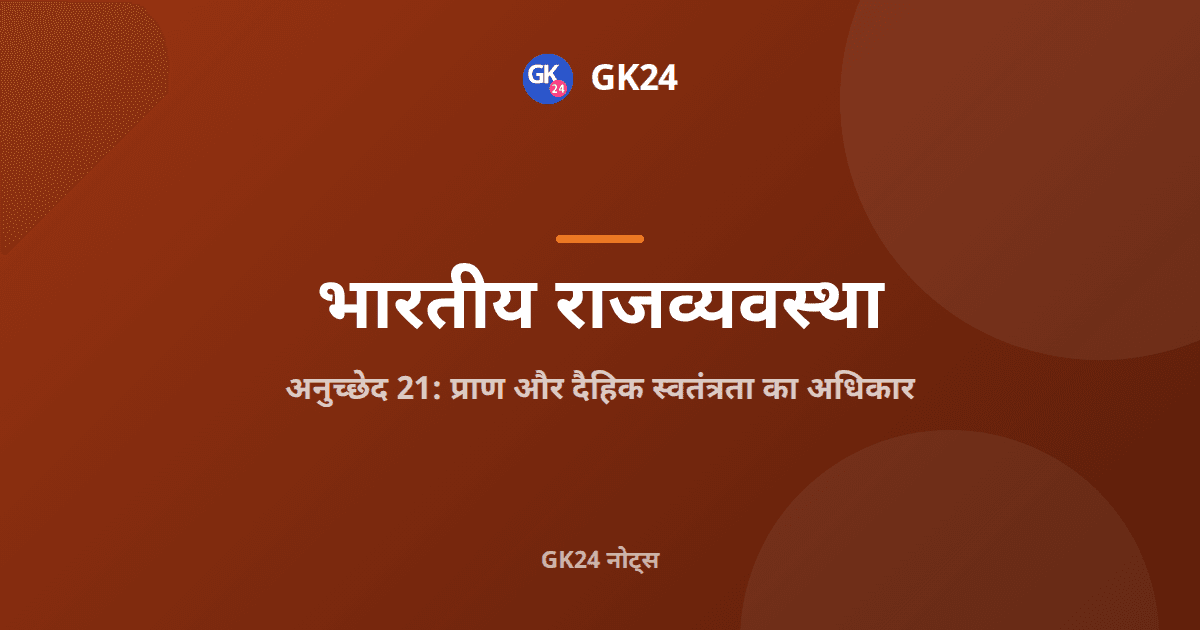 अनुच्छेद 21: प्राण और दैहिक स्वतंत्रता, प्रमुख वाद — GK24 title card