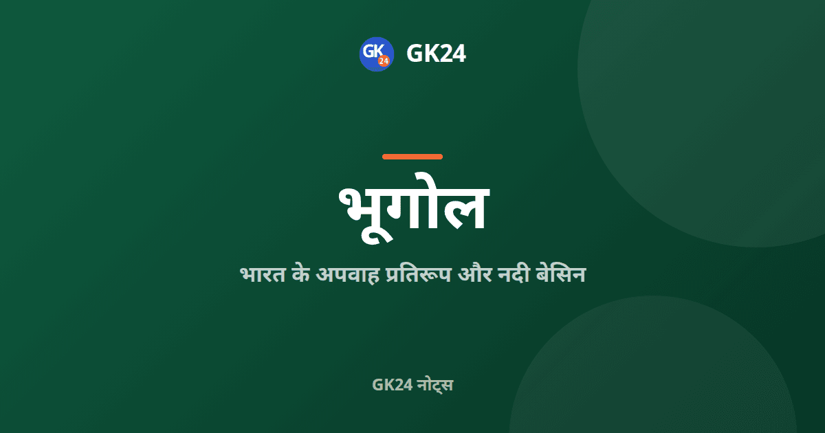 भारत के अपवाह प्रतिरूप और नदी बेसिन: परीक्षा नोट्स — GK24 title card