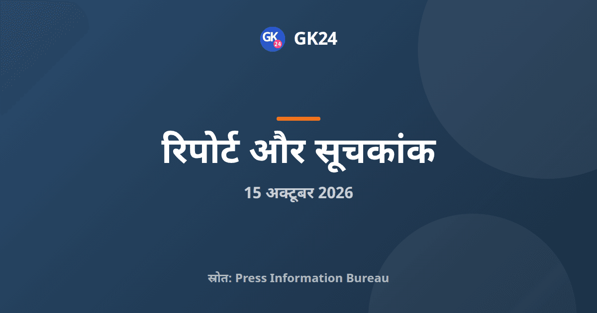 नीति आयोग ने जारी किया डेटा सेंटर मूल्यांकन ढांचा — GK24 title card