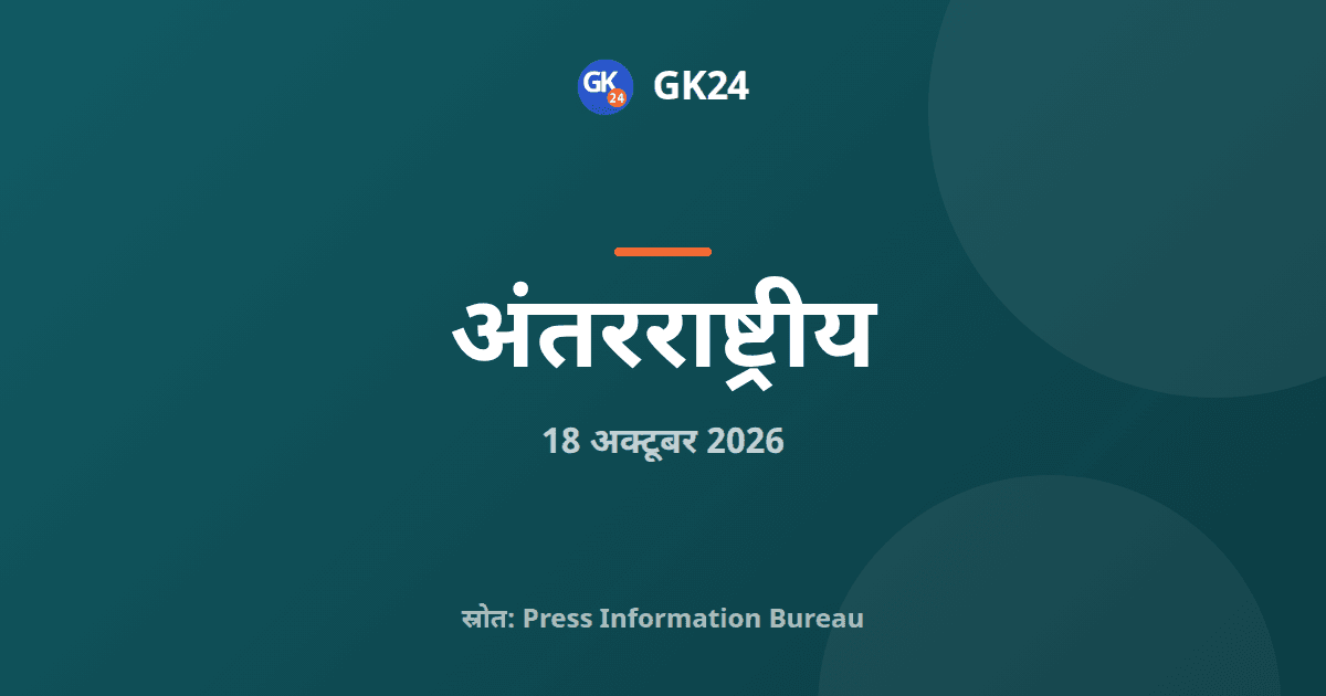 राजनाथ सिंह एससीओ सीएचजी की 25वीं बैठक में भारत का प्रतिनिधि — GK24 title card