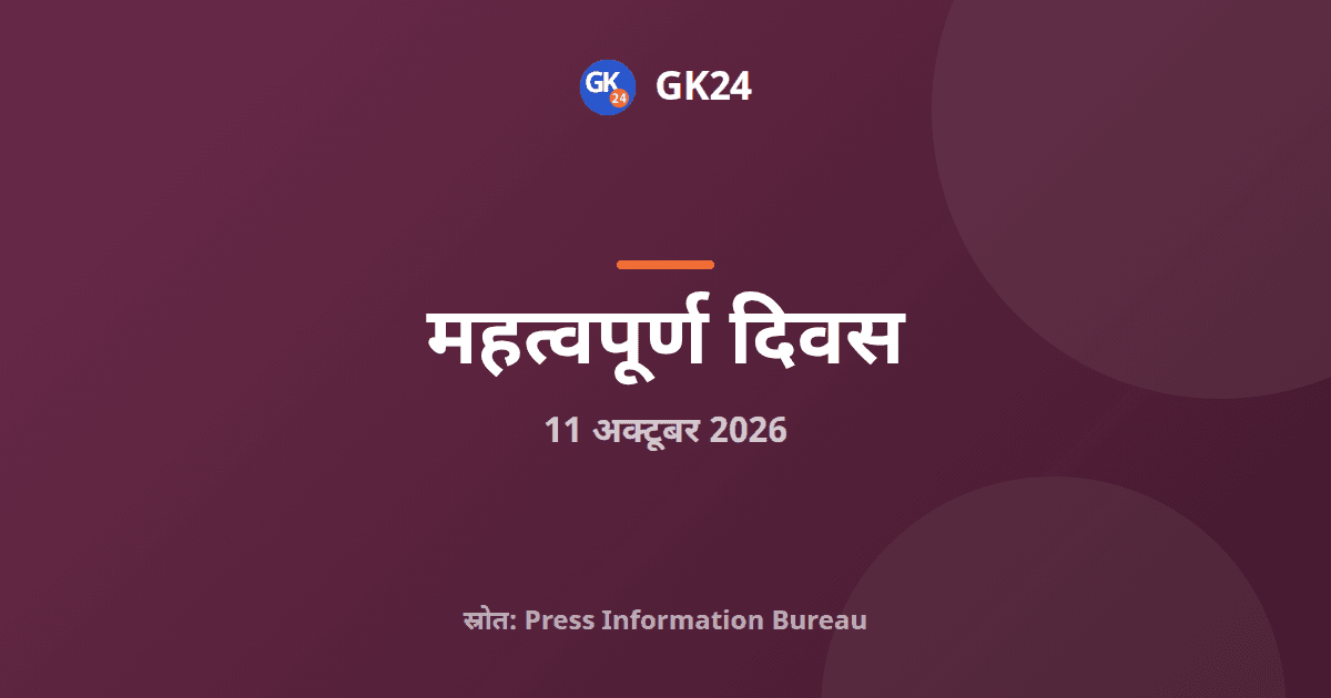जयप्रकाश नारायण और नानाजी देशमुख की जयंती मनाई गई — GK24 title card