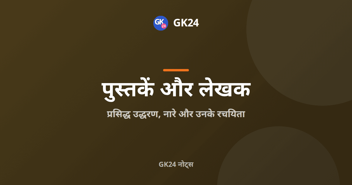 प्रसिद्ध नारे और उद्धरण तथा उनके रचयिता — GK24 title card