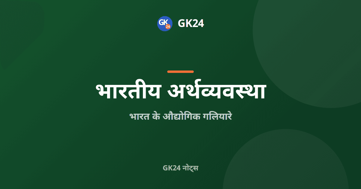 भारत के औद्योगिक गलियारे: नोड और भागीदार — GK24 title card