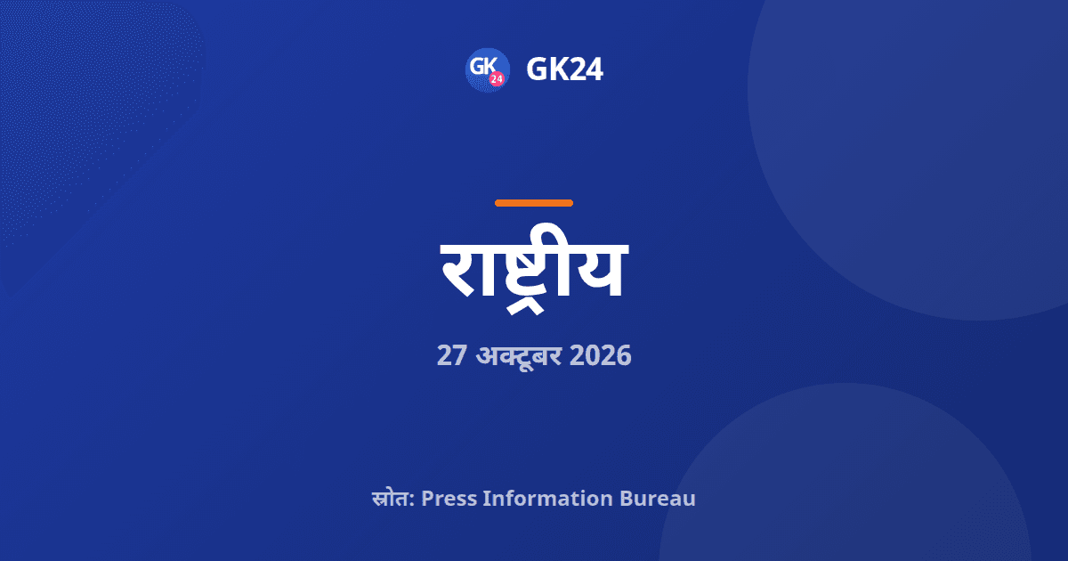 कार्यस्थल और सार्वजनिक स्थलों पर महिला सुरक्षा पर एनएचआरसी की सलाह — GK24 title card