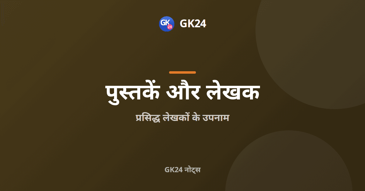 प्रसिद्ध लेखकों के उपनाम: वास्तविक नाम और तख़ल्लुस — GK24 title card