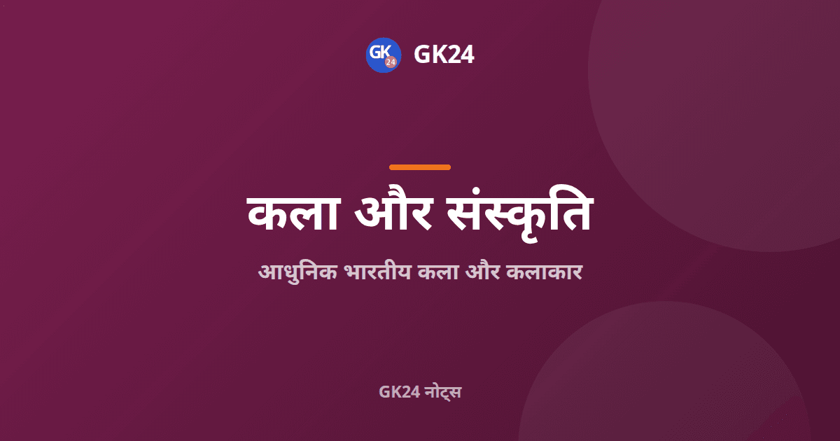 आधुनिक भारतीय कला और कलाकार: चित्रकार, कृतियाँ और शैलियाँ — GK24 title card