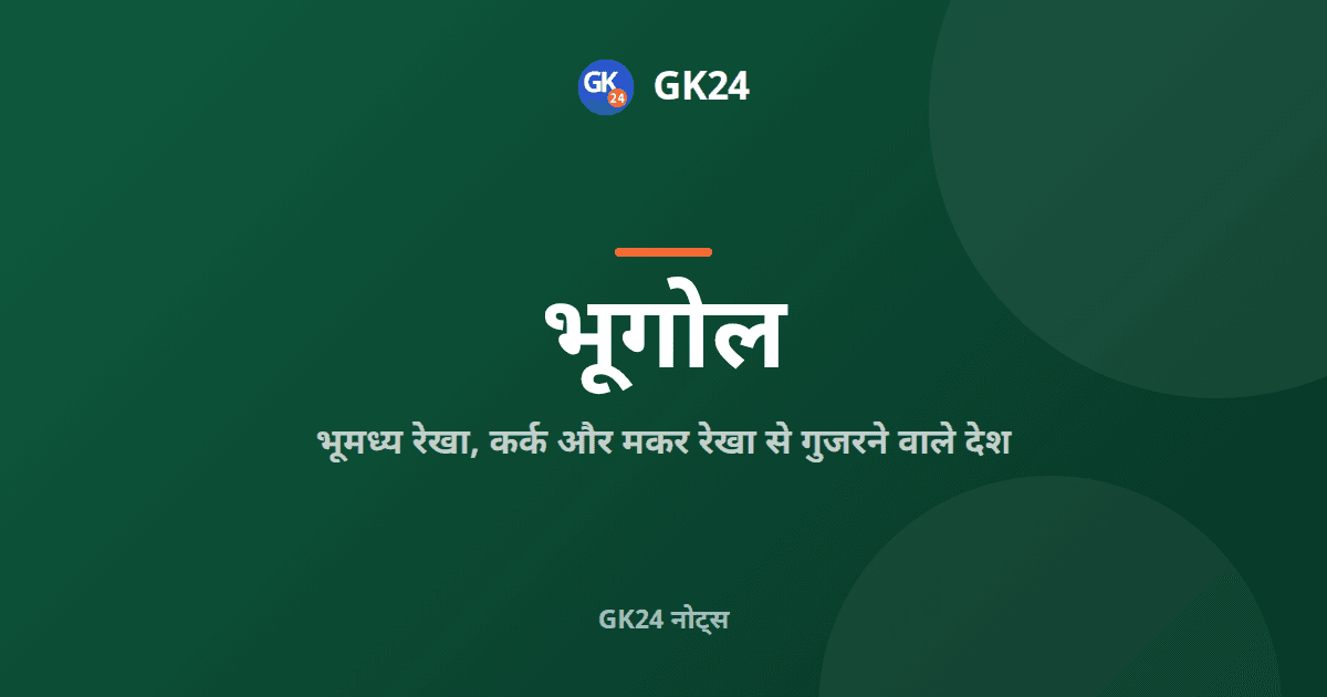 भूमध्य, कर्क और मकर रेखा: देश और परीक्षा तथ्य — GK24 title card