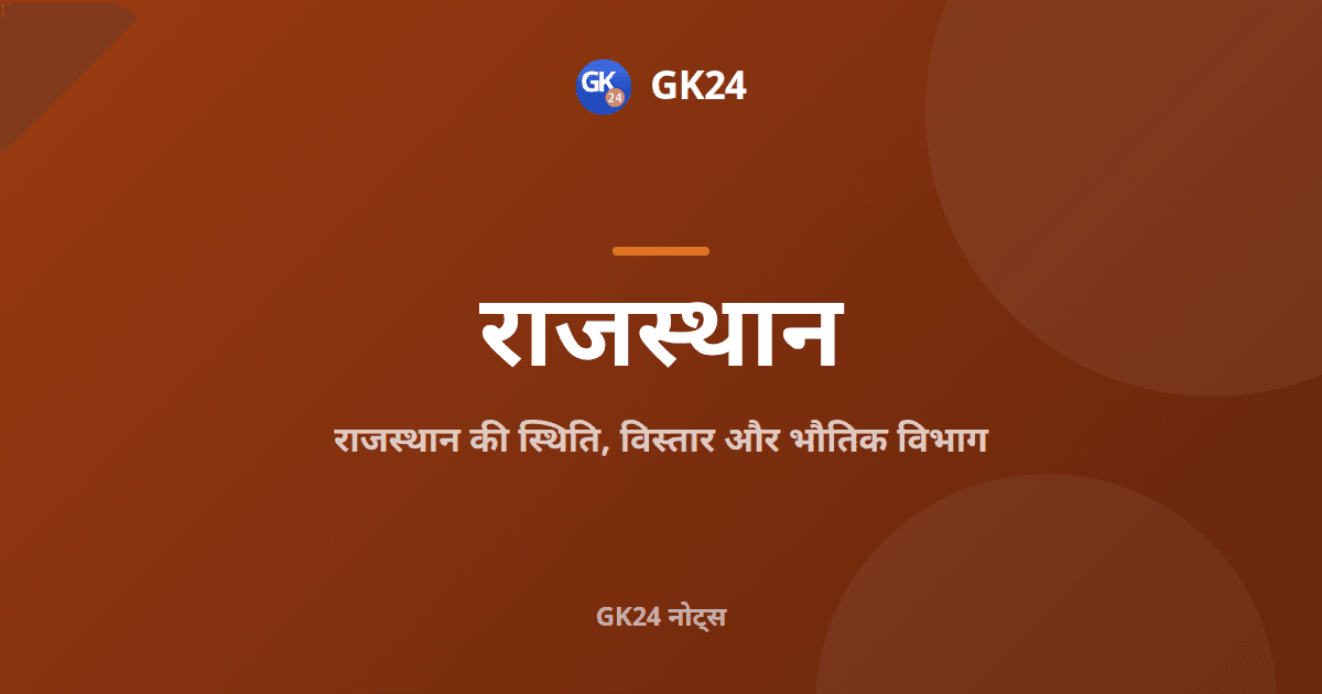 राजस्थान की स्थिति और भौतिक विभाग: विस्तार, अरावली, थार — GK24 title card