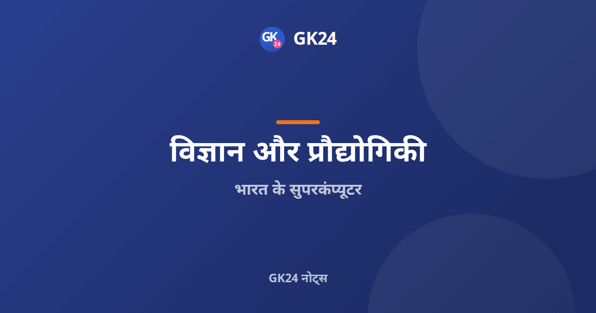 भारत के सुपरकंप्यूटर: परम शृंखला, एनएसएम और पीवाईक्यू — GK24 title card