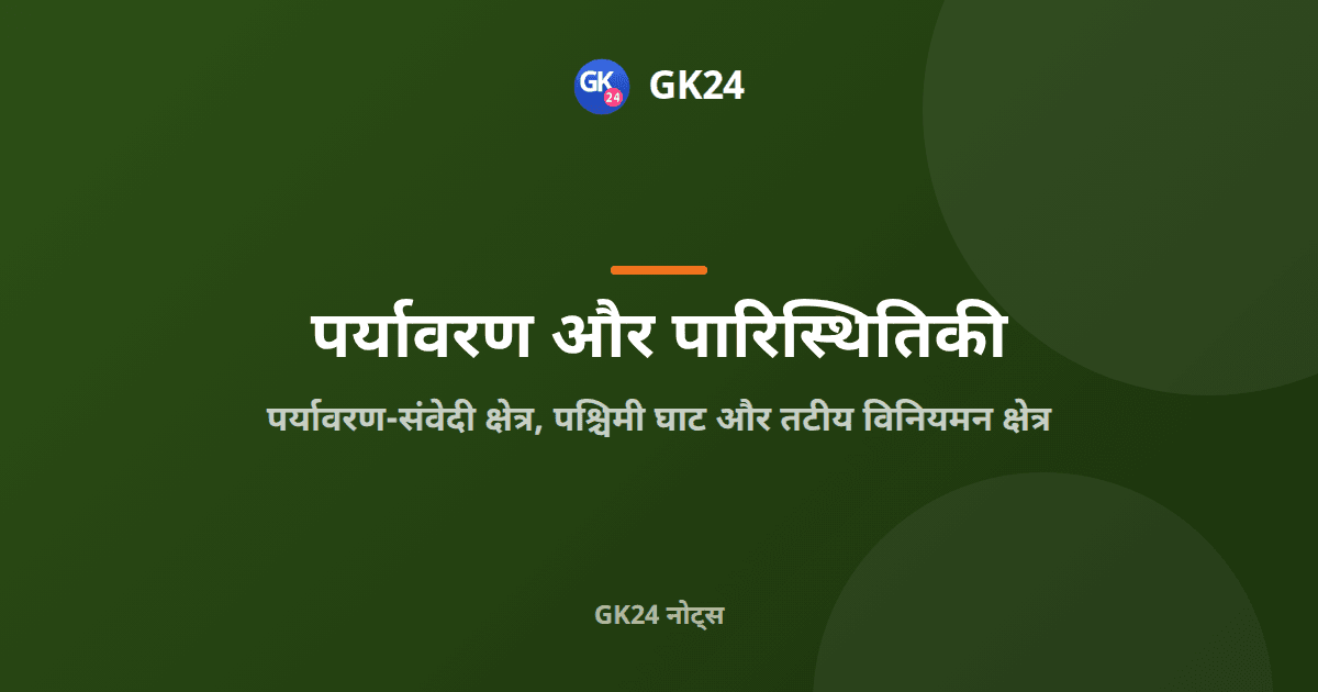 पर्यावरण-संवेदी क्षेत्र, पश्चिमी घाट और सीआरजेड: नोट्स — GK24 title card
