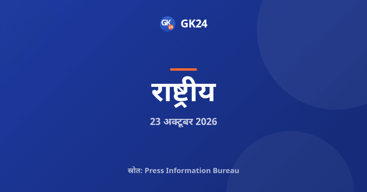भारतीय सेना 600 सिविल डिफेंस मास्टर ट्रेनर्स को देगी प्रशिक्षण — GK24 title card