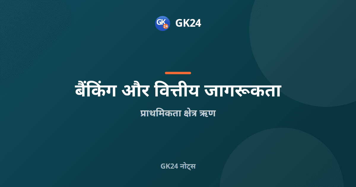 प्राथमिकता क्षेत्र ऋण: लक्ष्य, सीमाएँ और पीएसएलसी — GK24 title card