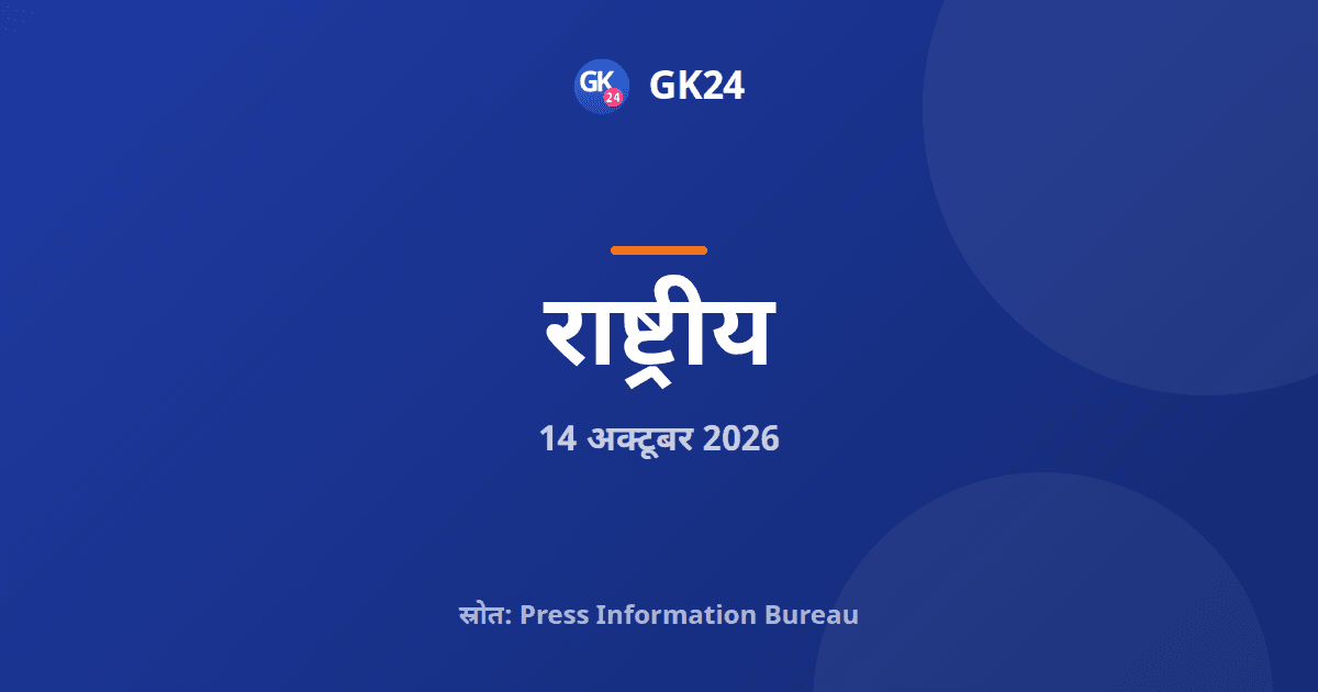डेमोग्राफिक बदलाव समिति ने जन-सहभागिता पोर्टल शुरू किया — GK24 title card