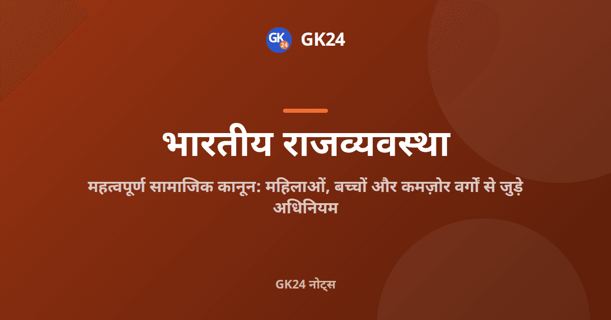 भारत के महत्वपूर्ण सामाजिक कानून: अधिनियम, अनुच्छेद और प्रश्न — GK24 title card