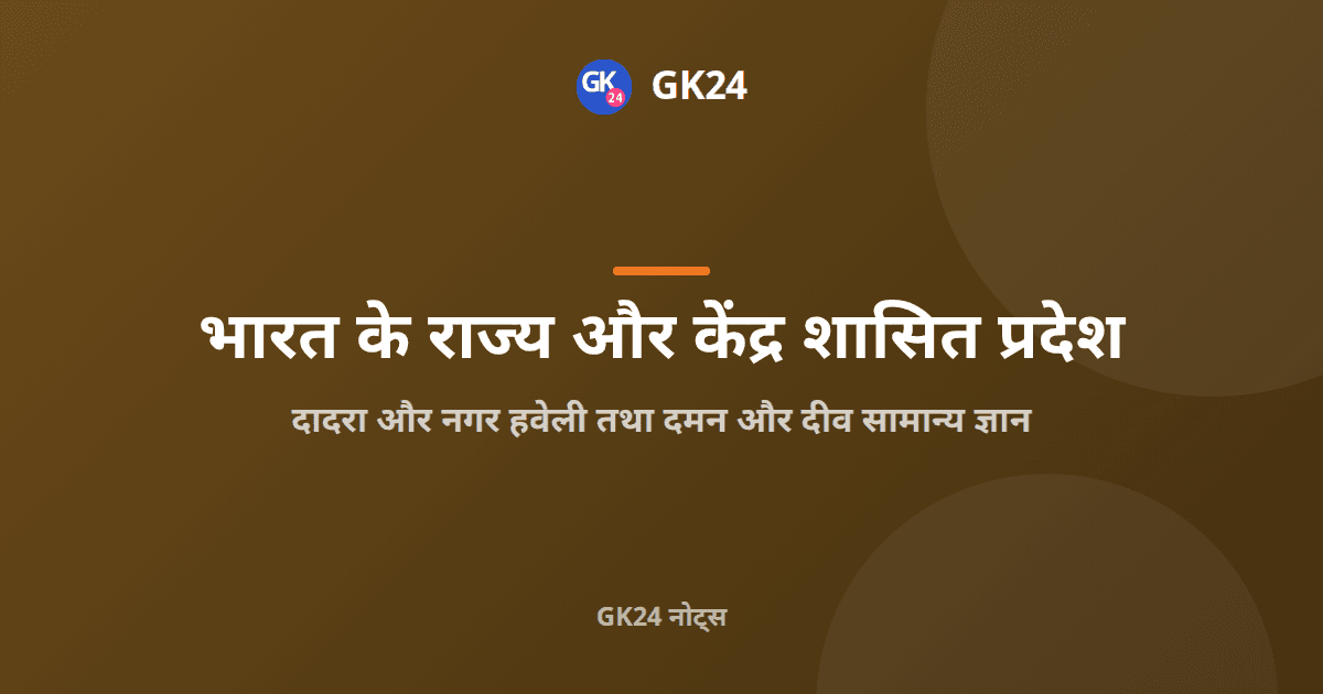 दादरा और नगर हवेली तथा दमन और दीव: संपूर्ण जीके — GK24 title card