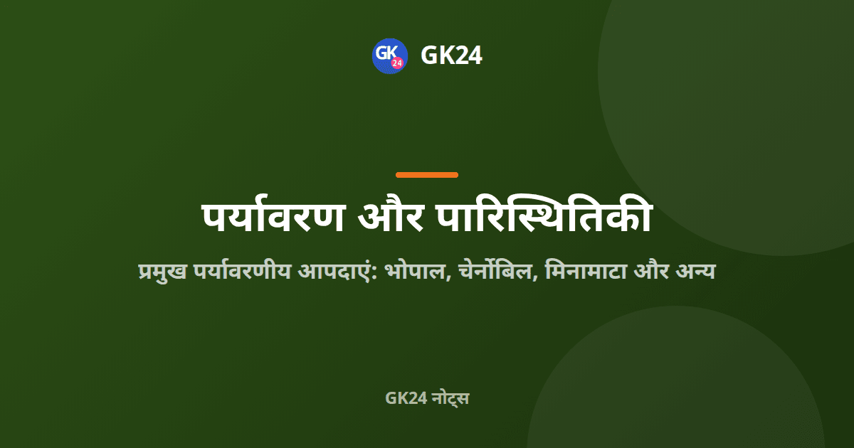 प्रमुख पर्यावरणीय आपदाएं: भोपाल, चेर्नोबिल और मिनामाटा — GK24 title card