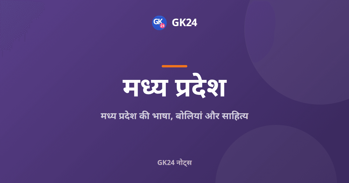 मध्य प्रदेश की भाषा, बोलियां और साहित्य: नोट्स — GK24 title card