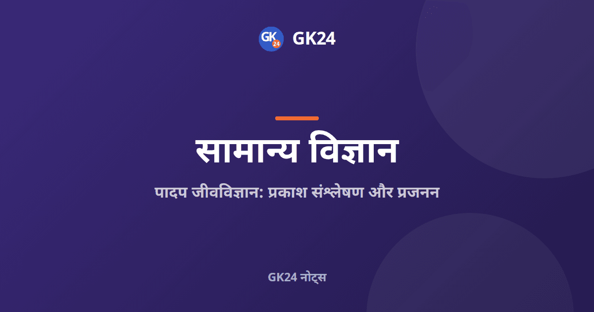पादप जीवविज्ञान: प्रकाश संश्लेषण और प्रजनन नोट्स — GK24 title card