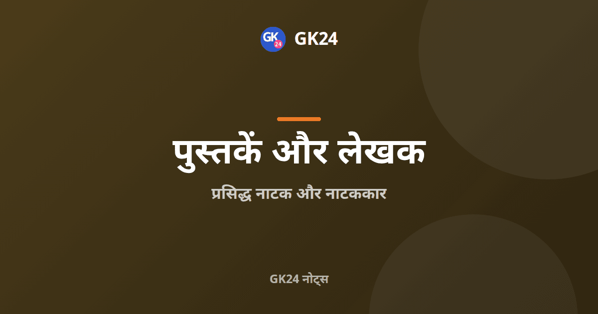 प्रसिद्ध नाटक और नाटककार: परीक्षा नोट्स और सूचियाँ — GK24 title card