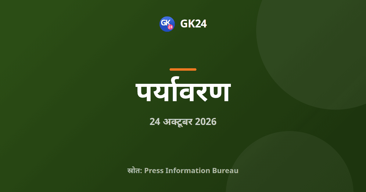 एनबीए ने जैव विविधता बोर्डों को 1.04 करोड़ रुपये एबीएस राशि दी — GK24 title card