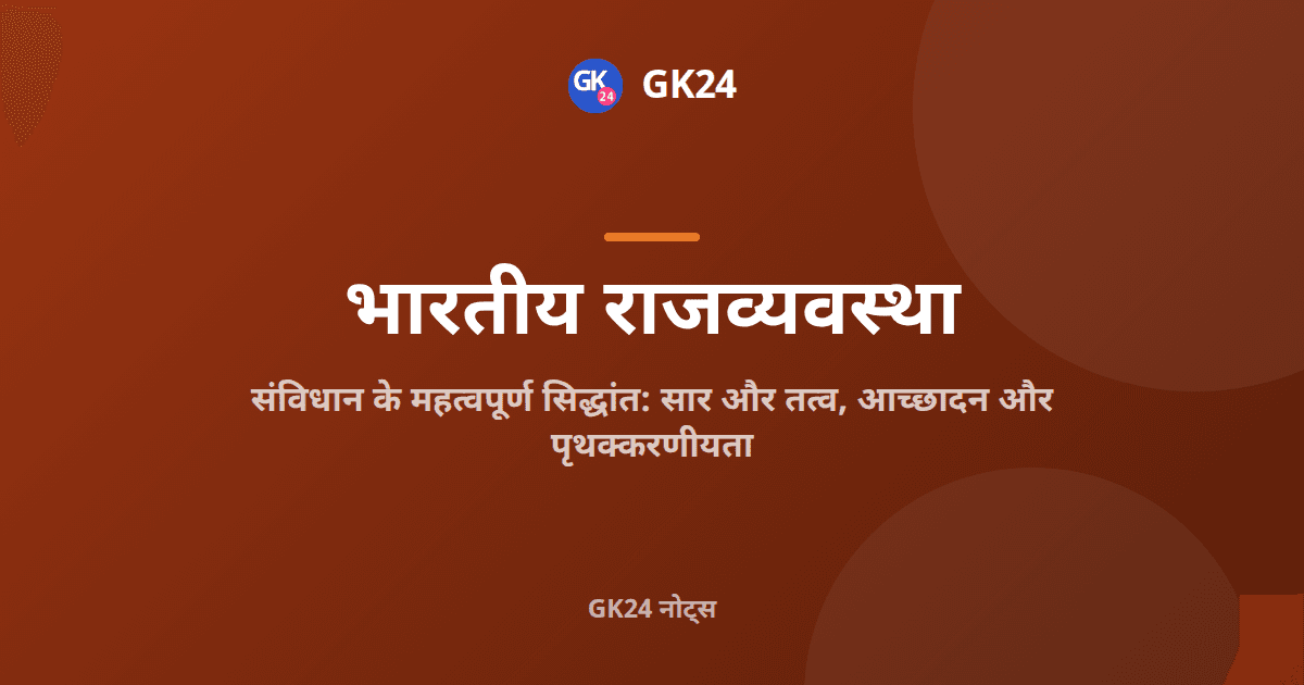 संवैधानिक सिद्धांत: प्रमुख वाद, अनुच्छेद और परीक्षा तथ्य — GK24 title card