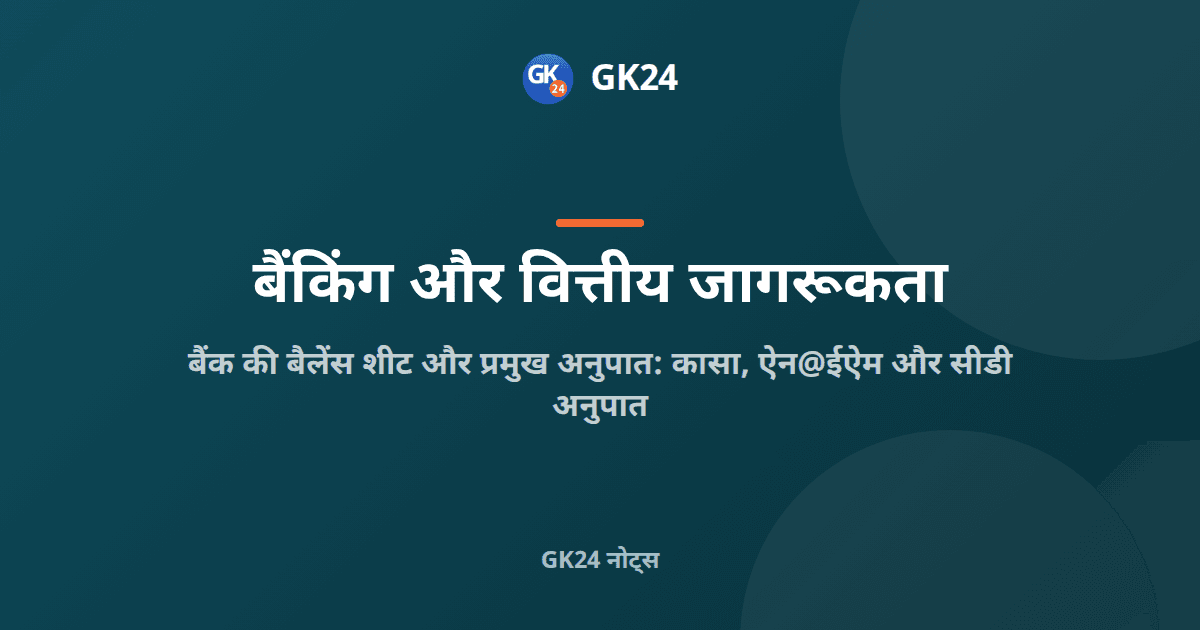 बैंक बैलेंस शीट और प्रमुख अनुपात: कासा, एनआईएम, सीडी — GK24 title card