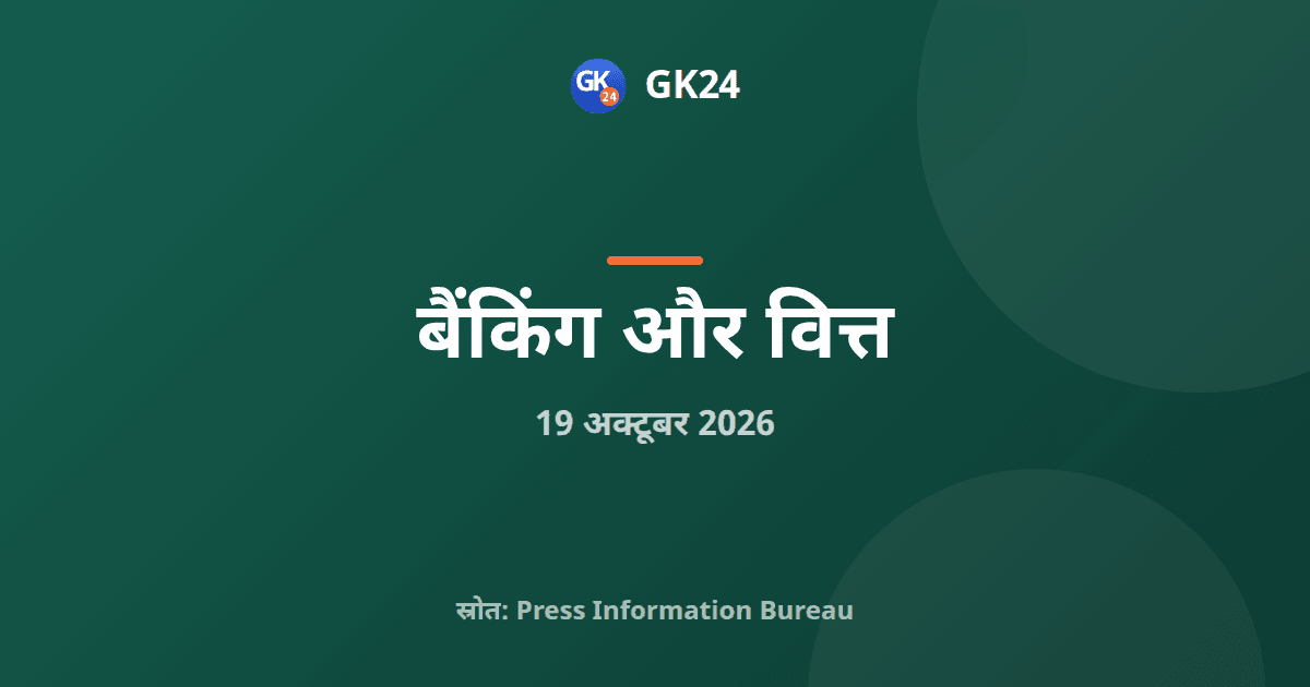 वित्तीय समावेशन अभियान 21 अक्टूबर 2026 से शुरू होगा — GK24 title card