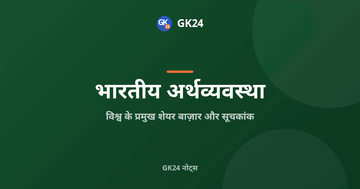 विश्व के शेयर बाज़ार और सूचकांक: सेंसेक्स से निक्केई तक — GK24 title card