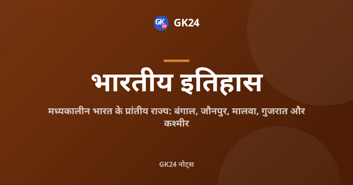 मध्यकालीन भारत के प्रांतीय राज्य: शासक और राजधानियाँ — GK24 title card