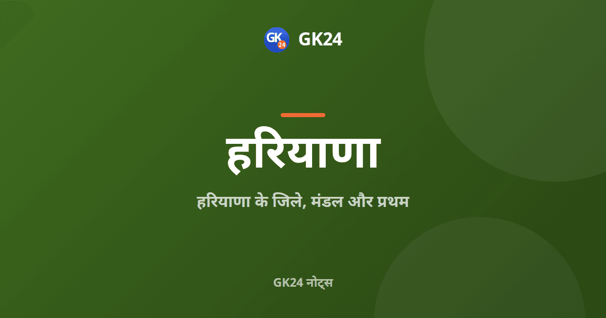हरियाणा के जिले, मंडल और प्रथम: तथ्य और प्रश्न — GK24 title card