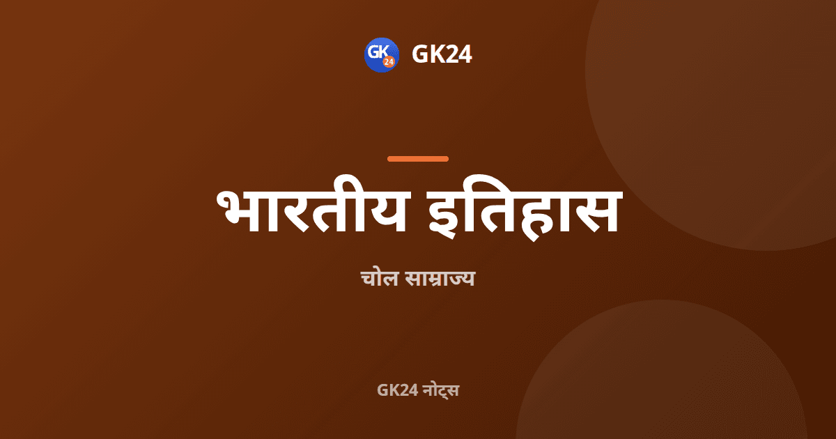 चोल साम्राज्य: शासक, प्रशासन, मंदिर और कला — GK24 title card