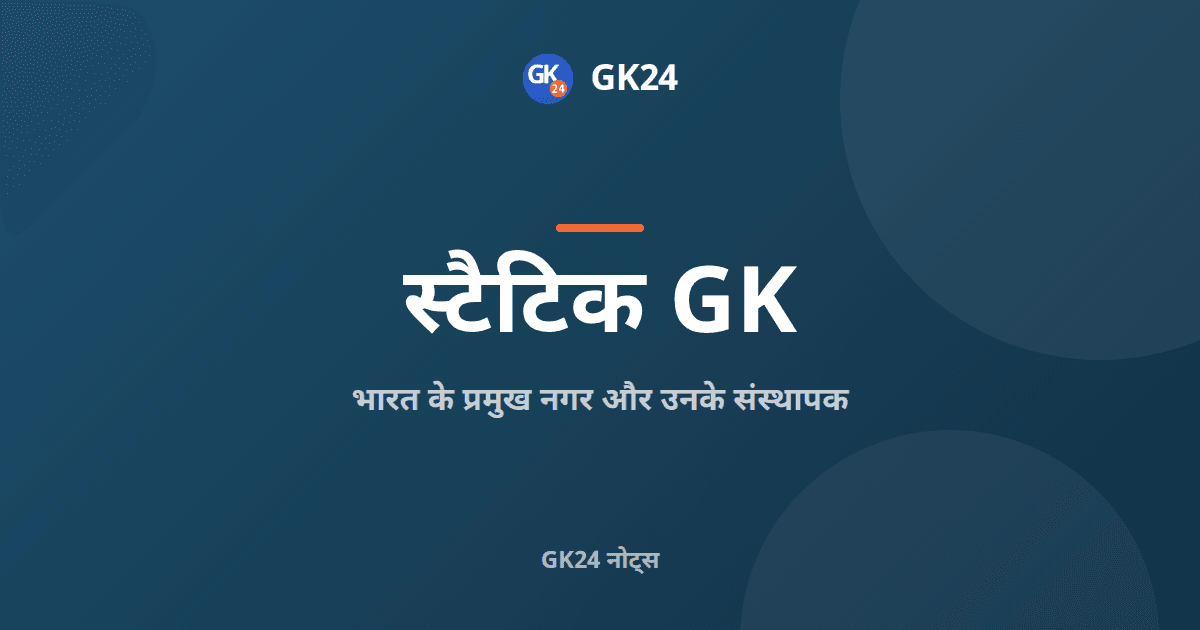 भारत के प्रमुख नगर और उनके संस्थापक: नोट्स — GK24 title card