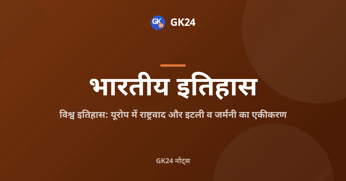 इटली और जर्मनी का एकीकरण: यूरोप में राष्ट्रवाद — GK24 title card