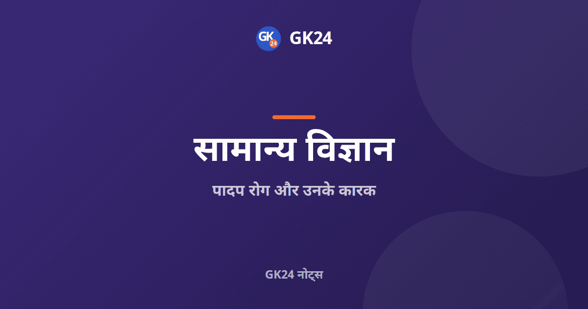 पादप रोग और उनके कारक: परीक्षा नोट्स — GK24 title card
