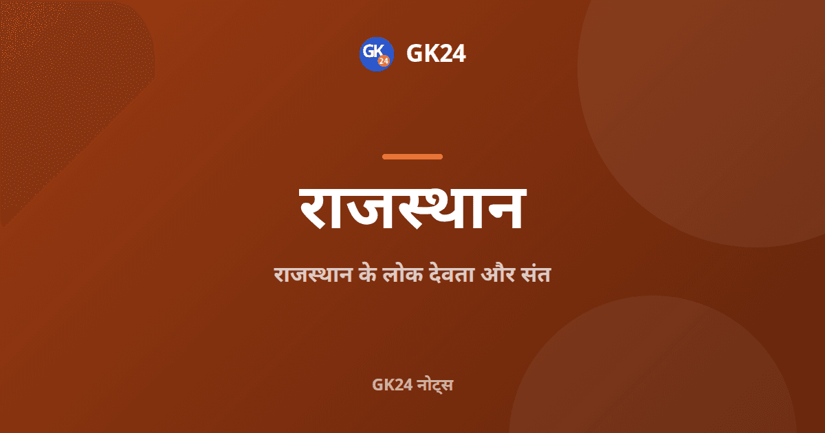 राजस्थान के लोक देवता और संत: परीक्षा नोट्स — GK24 title card