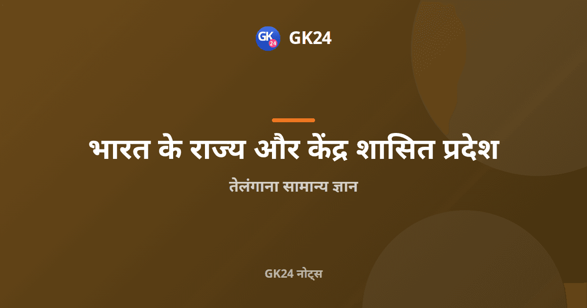 तेलंगाना सामान्य ज्ञान: गठन, नदियाँ, संस्कृति और परीक्षा तथ्य — GK24 title card