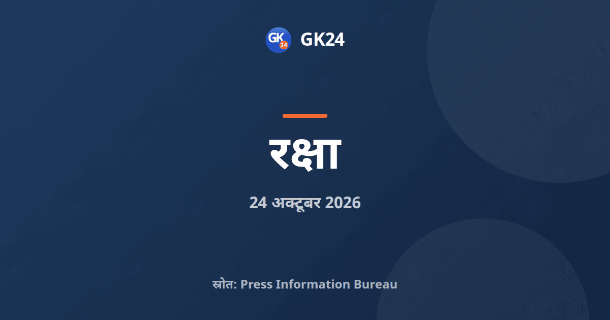स्वावलंबन 2026: नौसेना की 5वीं नवाचार संगोष्ठी नई दिल्ली में — GK24 title card