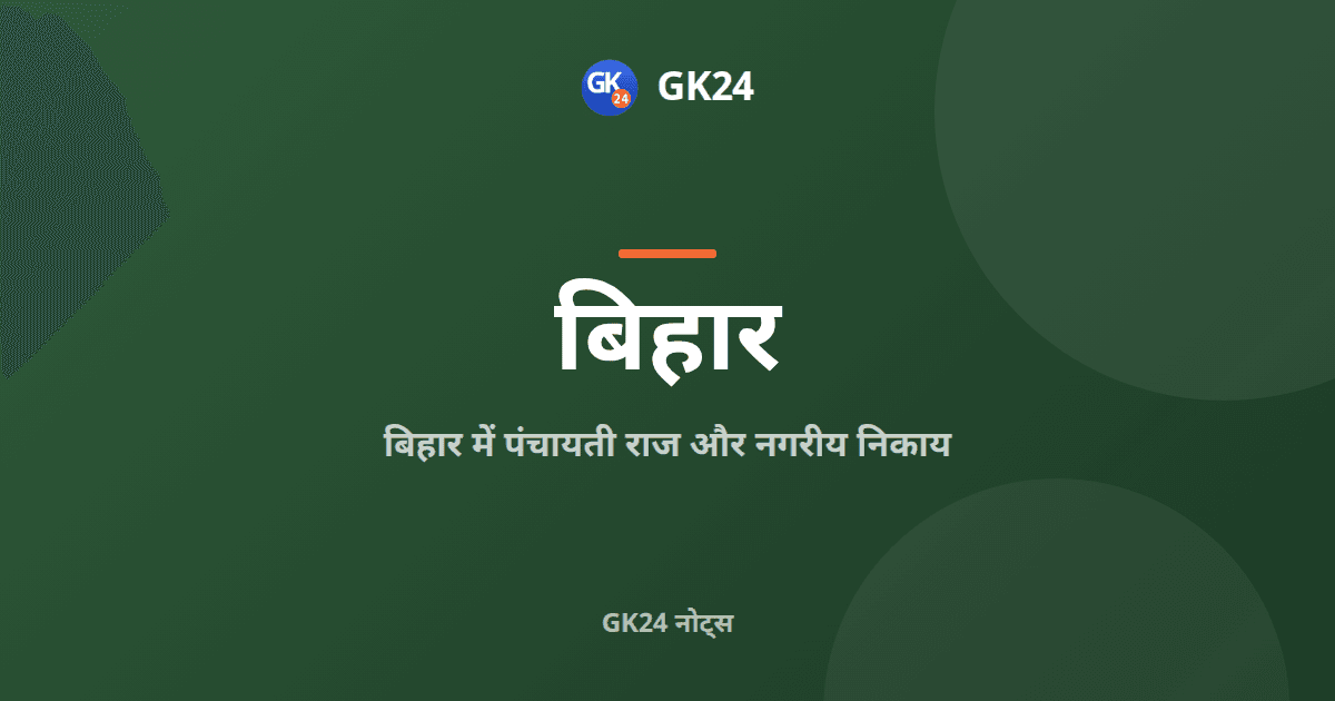 बिहार में पंचायती राज और नगरीय निकाय: स्तर, अनुच्छेद और प्रश्न — GK24 title card
