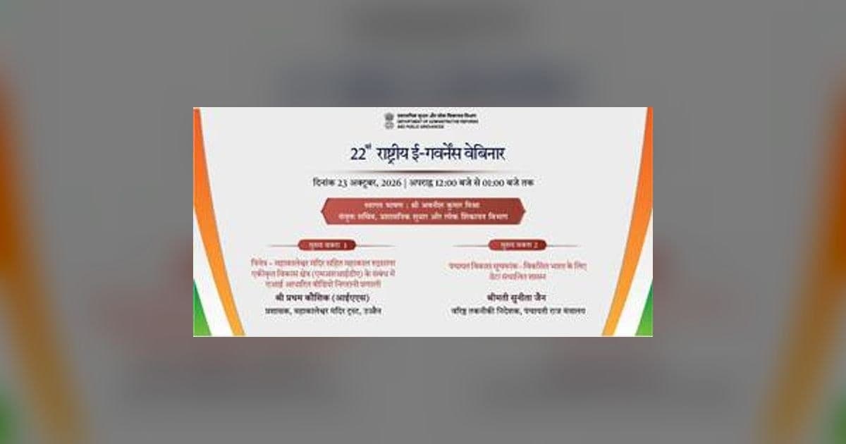 22वां राष्ट्रीय ई-गवर्नेंस वेबिनार: ट्रिनेत्र और पीएआई की प्रस्तुति