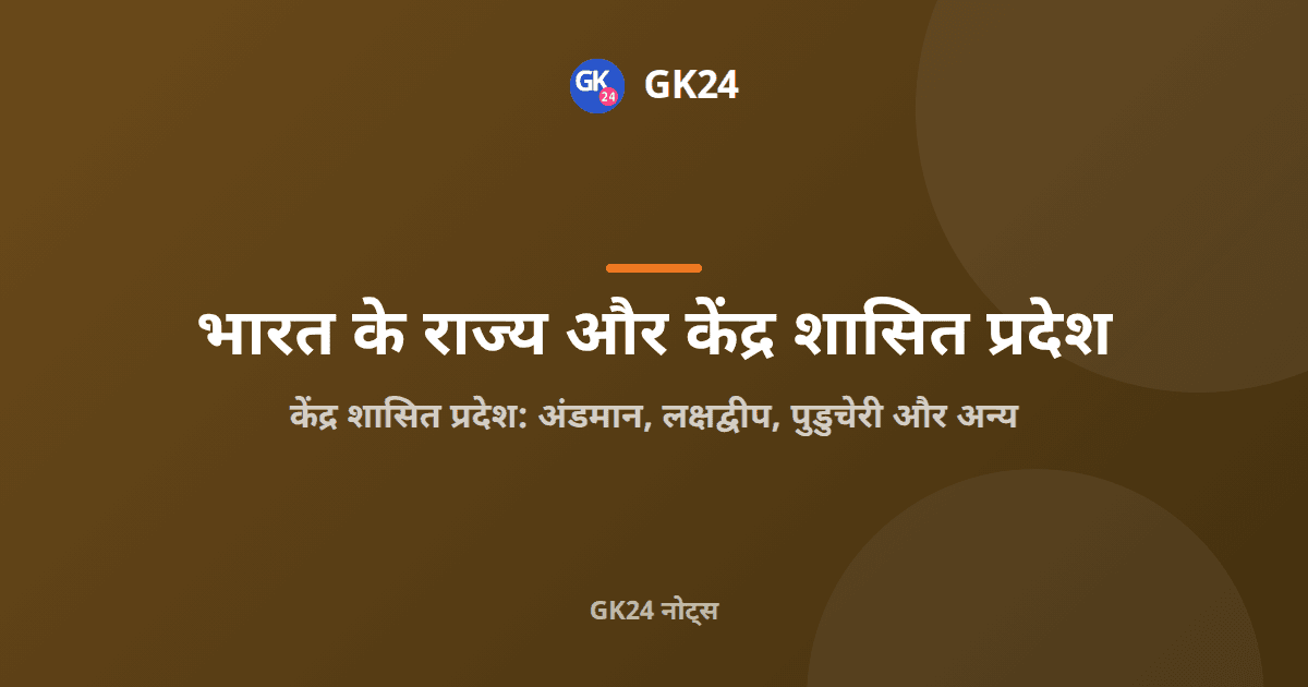 भारत के केंद्र शासित प्रदेश: अनुच्छेद, राजधानियां और तथ्य — GK24 title card