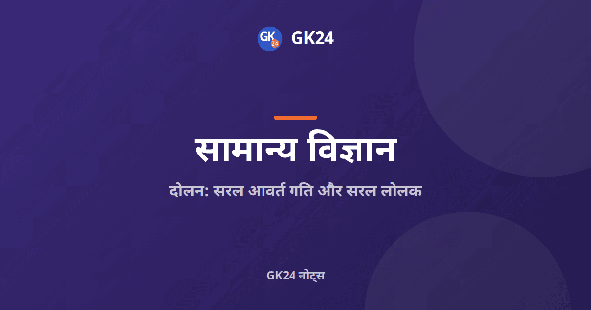 दोलन: सरल आवर्त गति और सरल लोलक के नोट्स — GK24 title card