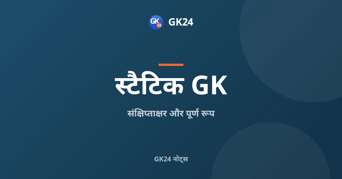 संक्षिप्ताक्षर और पूर्ण रूप: परीक्षा के लिए सूची — GK24 title card
