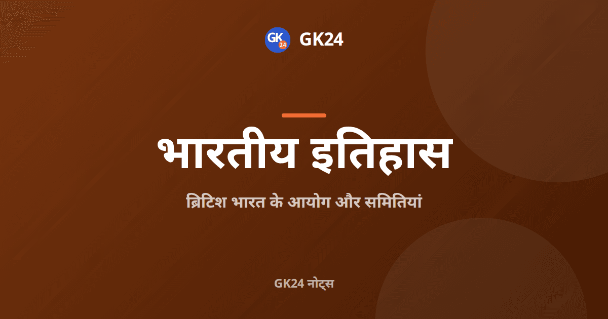 ब्रिटिश भारत के आयोग और समितियां: वर्ष और अध्यक्ष — GK24 title card