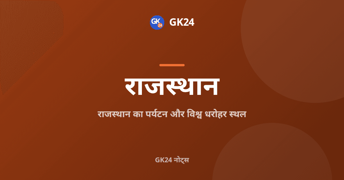 राजस्थान का पर्यटन और विश्व धरोहर स्थल: नोट्स — GK24 title card