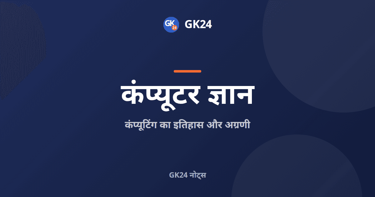 कंप्यूटिंग का इतिहास और अग्रणी: पीढ़ियां और प्रथम — GK24 title card