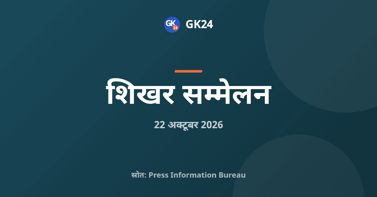 मत्स्य निवेशक एवं निर्यातक कॉन्क्लेव 2026 भोपाल में 23 अक्टूबर को — GK24 title card
