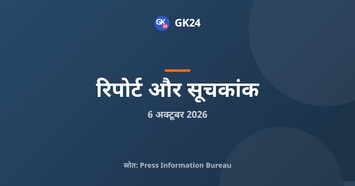 सेवा उत्पादन सूचकांक का दायरा बढ़ाने पर एमओएसपीआई का मसौदा — GK24 title card