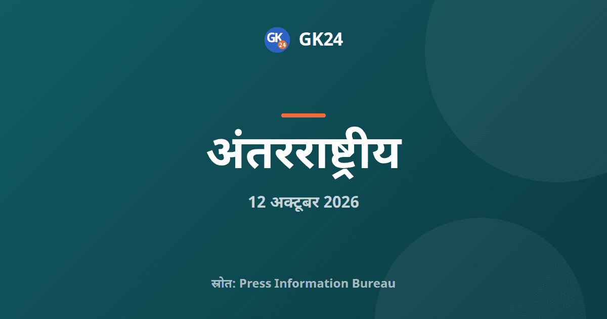 भारत-ब्रिटेन 16वीं जेटको: 2030 तक व्यापार दोगुना करने पर जोर — GK24 title card