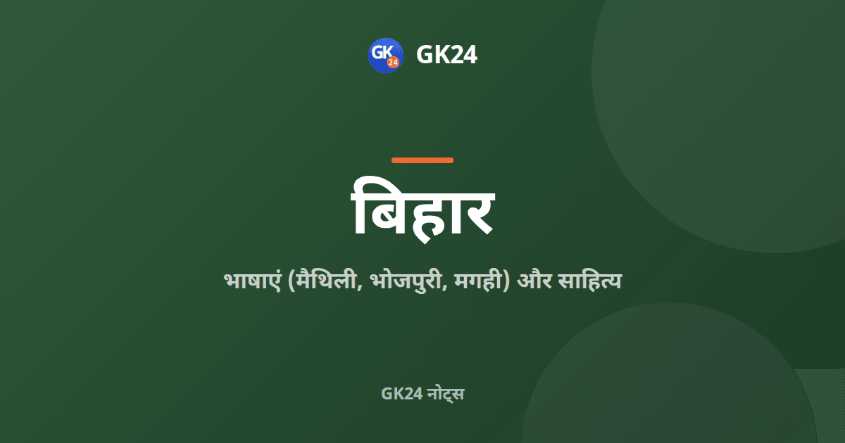 बिहार की भाषाएं और साहित्य: मैथिली, भोजपुरी, मगही — GK24 title card